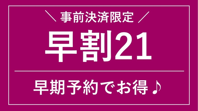 【さき楽21】21日前までの早期予約でさらにお得に秋田旅（朝食付／Web決済・返金不可）